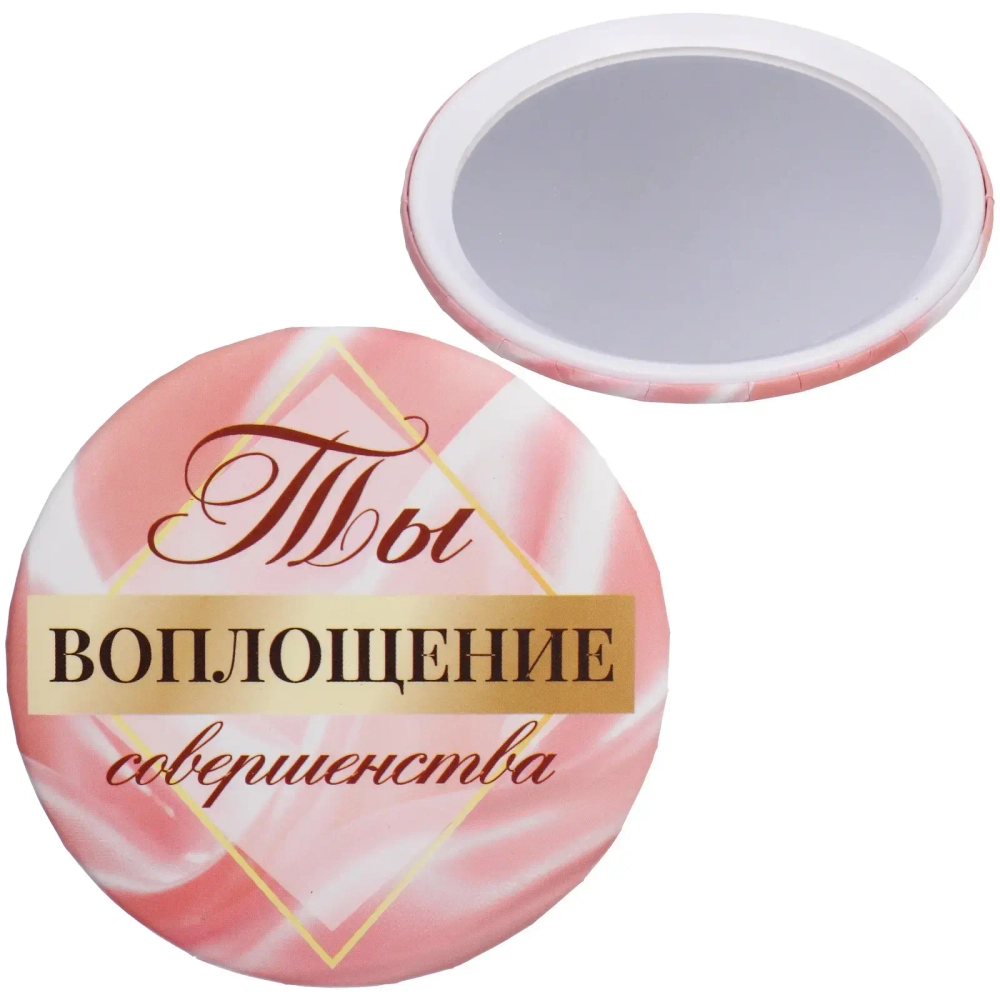 Зеркало косметическое круглое «КОЛЛЕКЦИЯ МАРЦИПАН», Ты воплощение совершенства!, d-7,5см (пакет с подвесом)✦