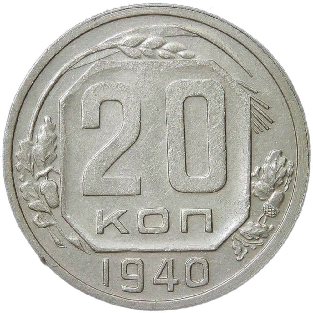20 копеек 1940 небольшая погнутость (VF-XF)