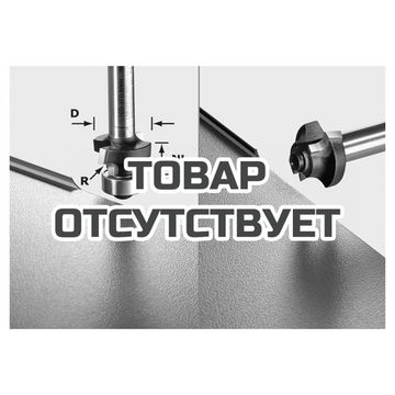Фреза скругляющая FESTOOL HW S8 R3 D22-KL OFK
