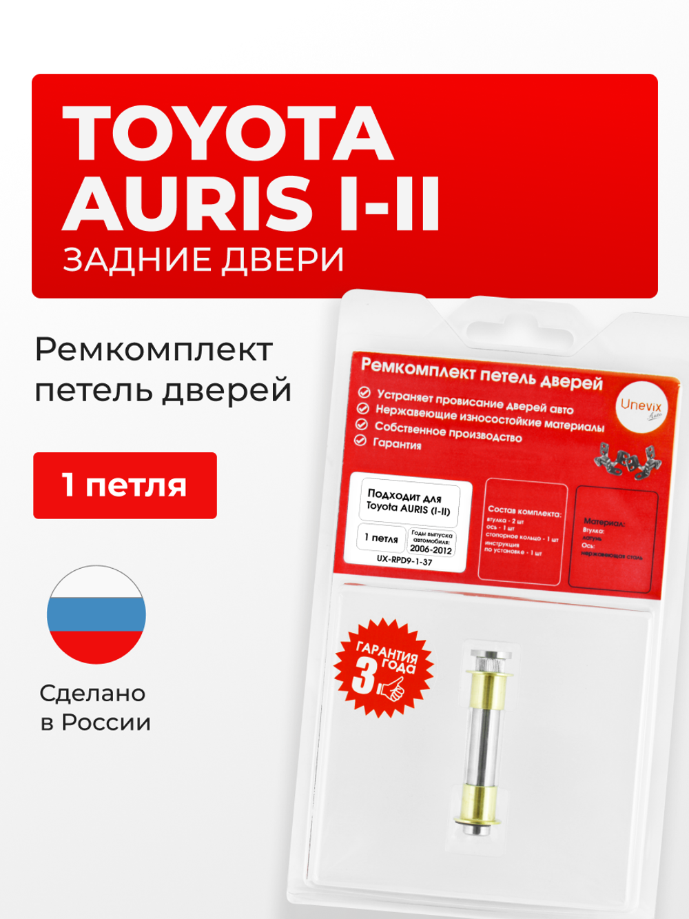 Ремкомплект (втулки) петель задних дверей Toyota Auris (I,II) [Кузов: NZE15#, ZRE15#, NRE185,NZE18#,ZRE186,ZWE186, ZRE181, NRE180, ADE186,NDE180,NRE18#,WWE185,ZRE185] (1 петля, RPD9-1) 2006-2012