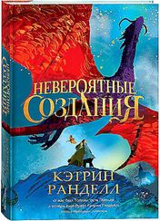 Кэтрин Ранделл. Невероятные создания