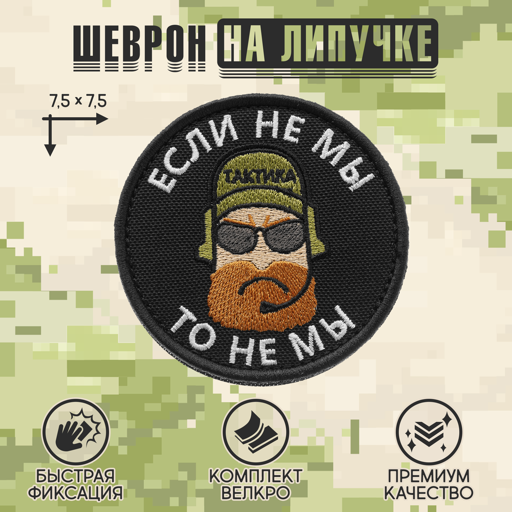 Нашивка на одежду, патч, шеврон на липучке "Если не мы,то не мы" (Черный) 7,5х7,5 см