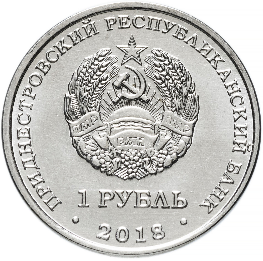 1 рубль. Год Кабана (Свиньи). Серия - Китайский гороскоп. Приднестровье. 2018 год