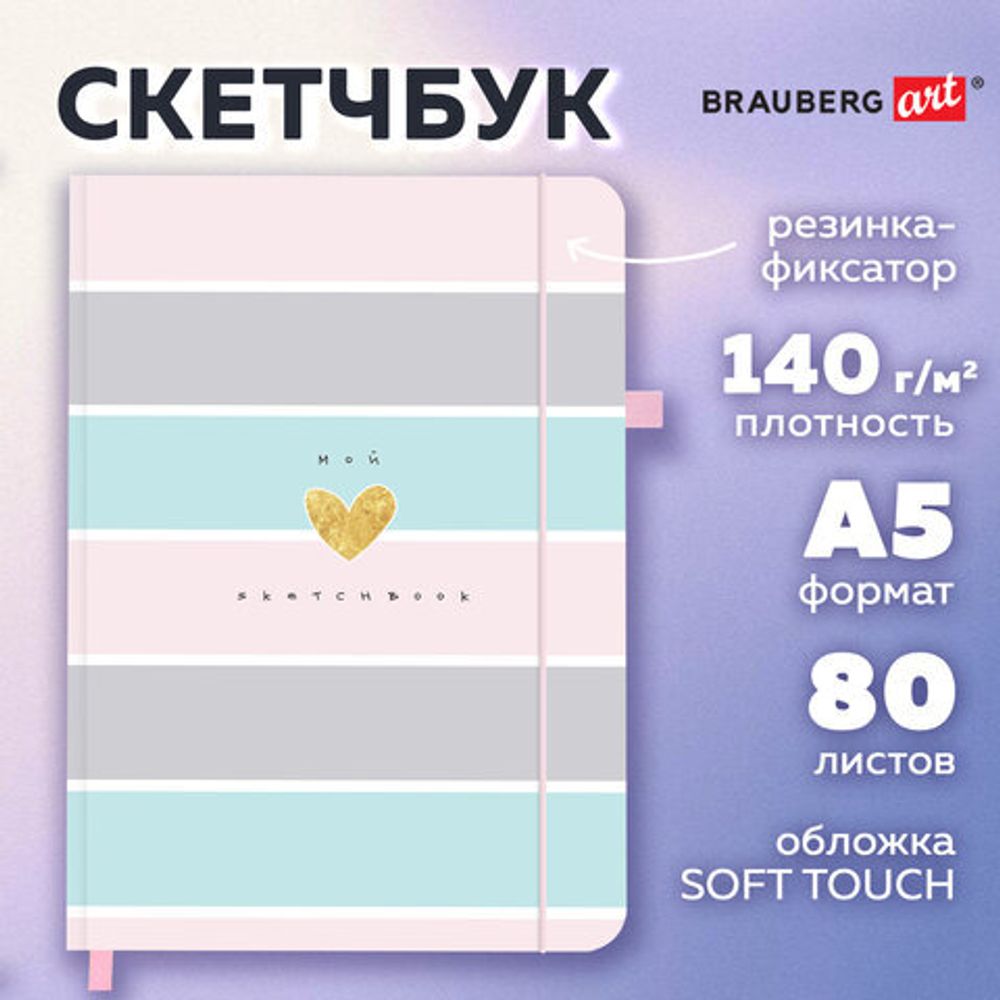 Скетчбук, слоновая кость 140 г/м2, 130х210 мм, 80 л., софт-тач, резинка, BRAUBERG ART CLASSIC, "Polo style", 116468