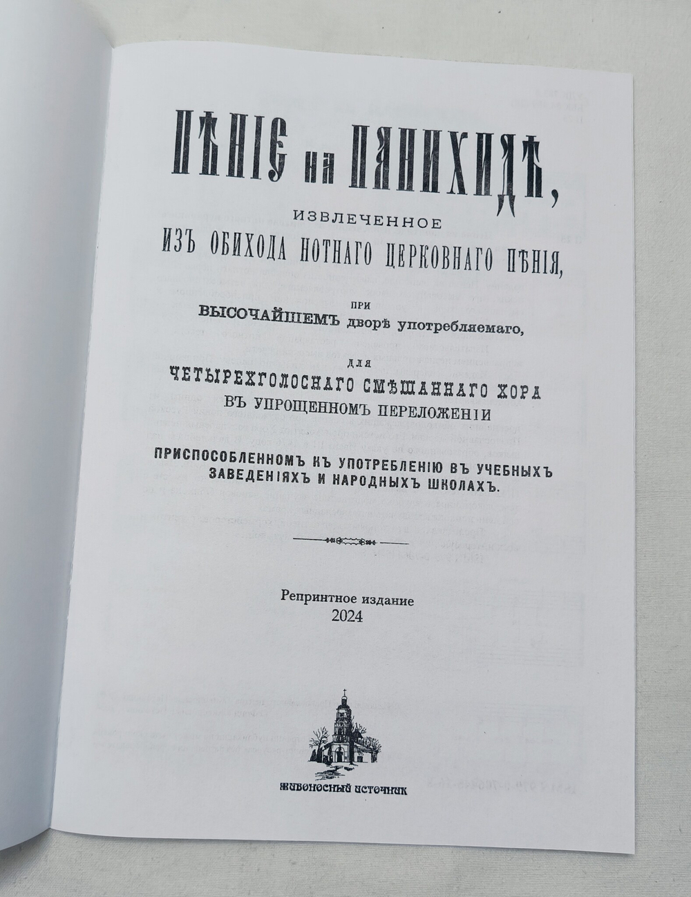 № 082 Пение на панихиде, извлеченное из обихода нотного церковного пения Придворной Певческой Капеллы