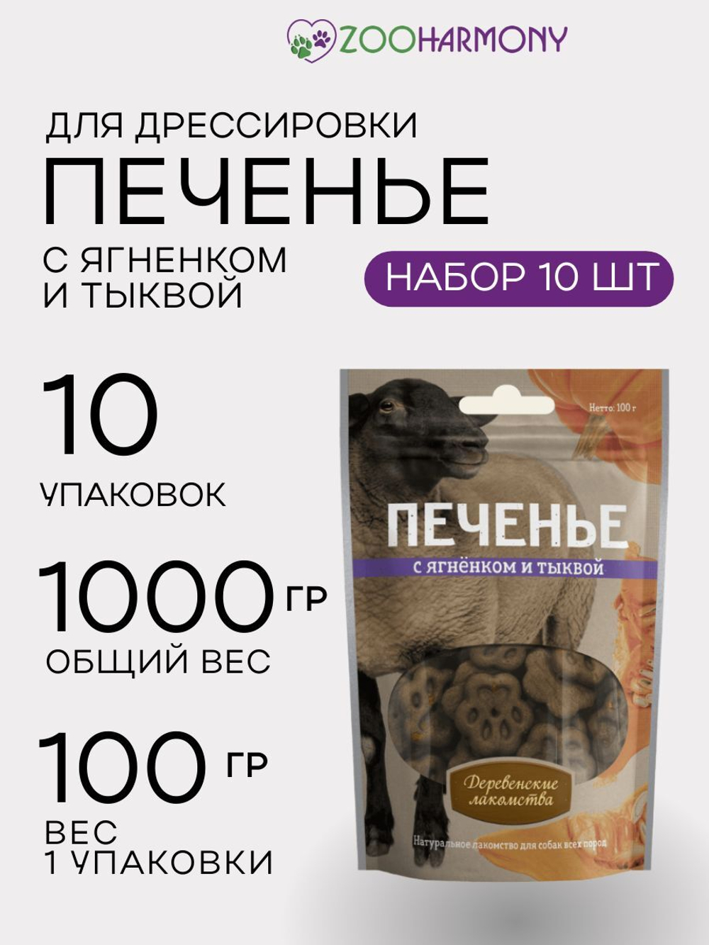 Печенье для собак с ягненком и тыквой Деревенские лакомства набор из 10 упаковок по 0,1кг