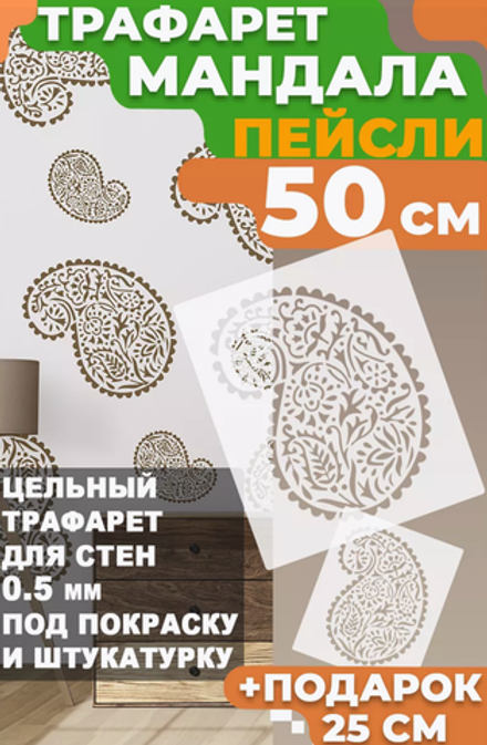 Трафарет для стен и творчества "Турецкий Огурец" 50х25 см