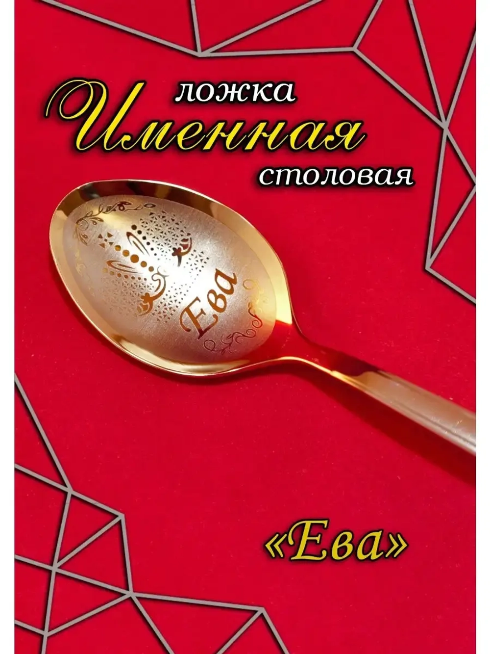 Ложка столовая Ева