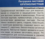 Петрушка листовая Крупнолистная 2 г СМЗ-65