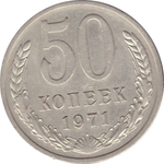 50 копеек 1971 года XF