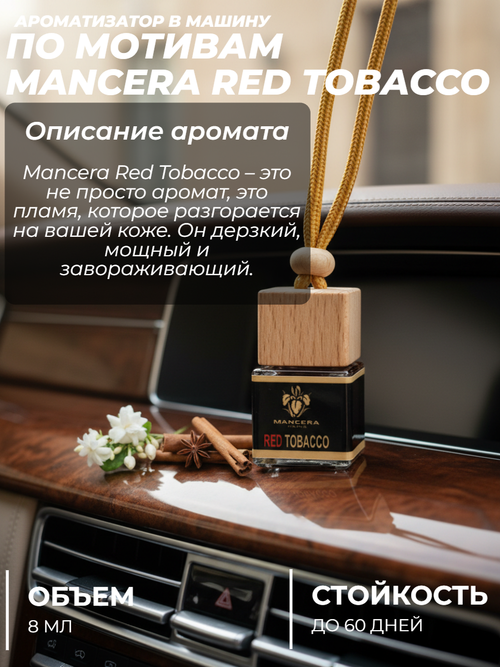 Ароматизатор MANCERA RED TOBACCO (подвесной)