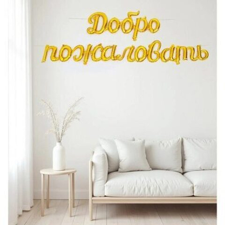 Добро пожаловать