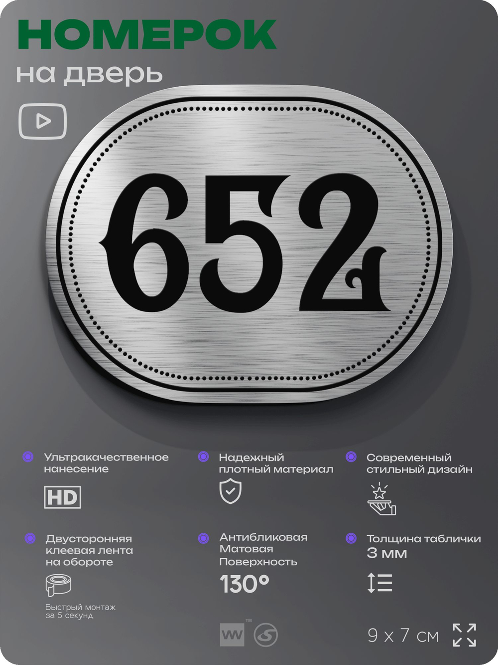 Номерок на дверь квартиры 652, для кабинета, офиса, шильдик 9 х 7 см, серебристый, Айдентика Технолоджи