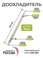 Доохладитель (вход 8 мм, выход 8 мм, вода 8 мм)
