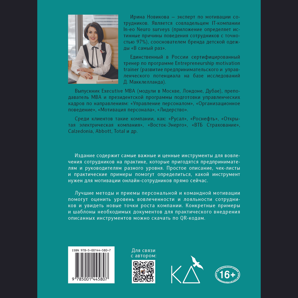 Мотивация онлайн- команды. Привлекай, вовлекай и удерживай удаленных сотрудников!