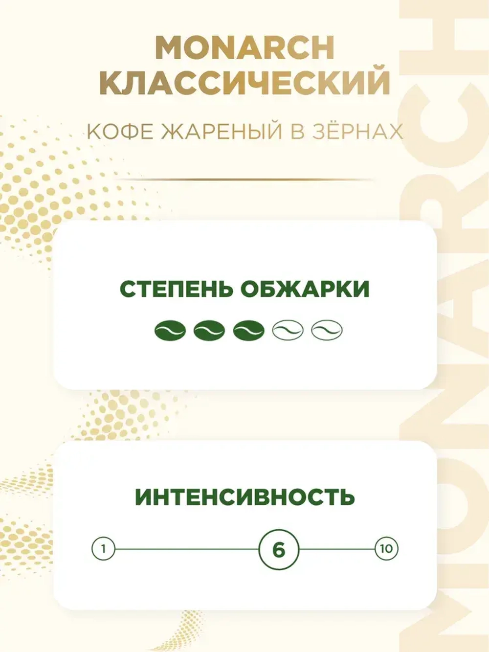 Кофе в зёрнах Monarch Crema, 1 кг