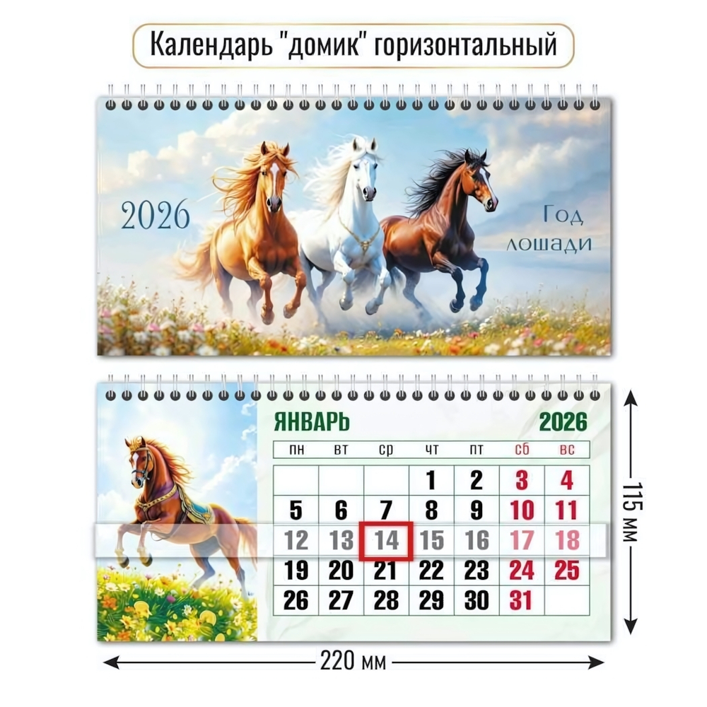 Календарь-домик горизонтальный с курсором 2026 символ года (Квадра)