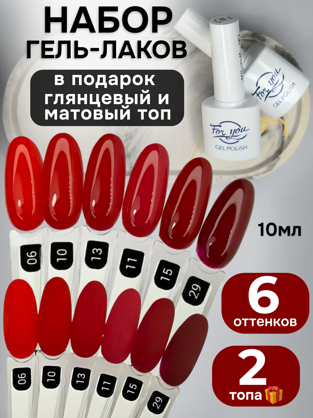 FOR YOU Гель-лак для ногтей набор 6 шт и топ для ногтей 2 шт