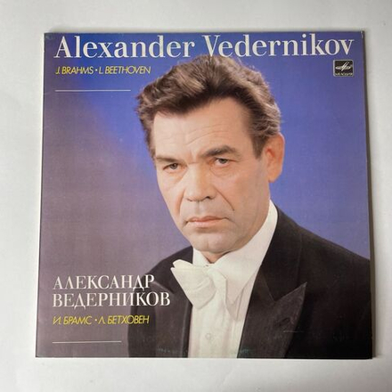 Винтажная виниловая пластинка Александр Ведерников, Брамс, Л. Бетховен (СССР 1984)