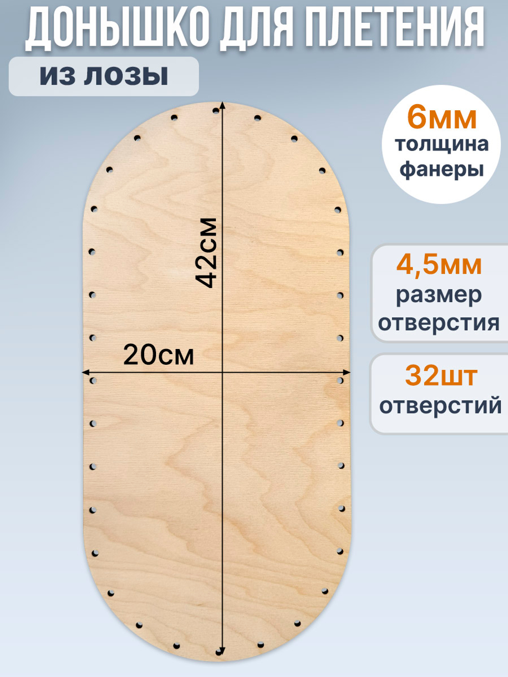 Донышко для плетения из лозы овальные 42*20 см, 1 шт.