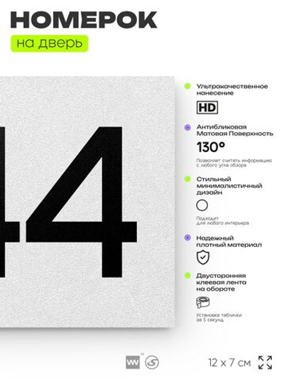 Номер на дверь 344, табличка на дверь для офиса, квартиры, кабинета, аудитории, склада, белая 120х70 мм, Айдентика Технолоджи