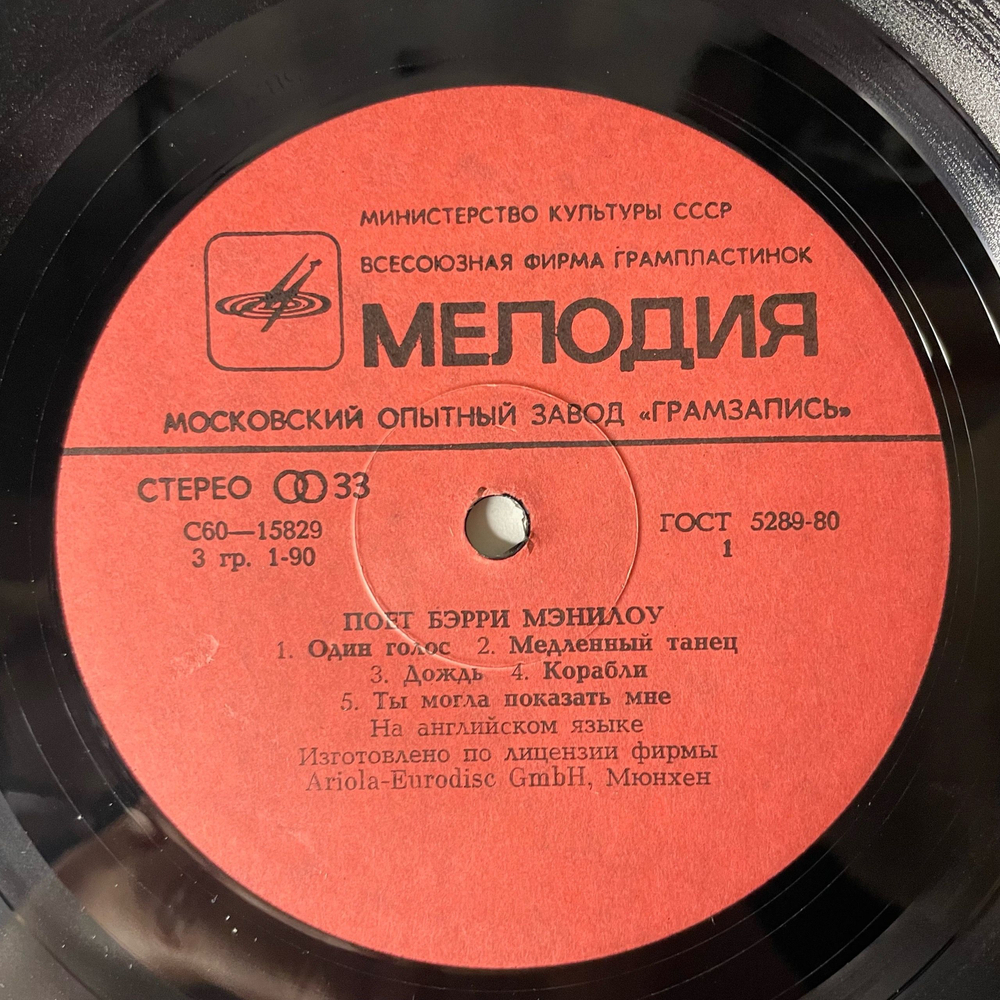 Винтажная виниловая пластинка LP Бэрри Мэнилоу Barry Manilow, Поет Бэрри Мэнилоу (СССР 1982)