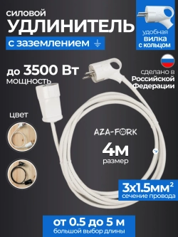 Удлинитель силовой с заземлением 4м