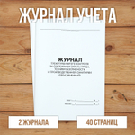 5 шт Журнал трехступенчатого контроля за состоянием охраны труда, техники безопасности и производственной санитарии (объединенный)
