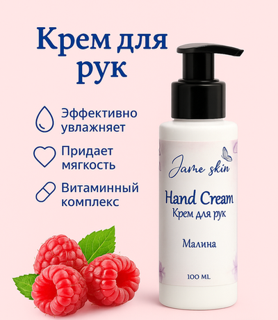 Крем для рук Jame Skin “Малина”, 100 мл – Увлажнение, питание, защита кожи рук