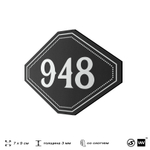 Номерок на дверь квартиры 948, для кабинета, офиса, шильдик 9 х 7 см, черный, Айдентика Технолоджи