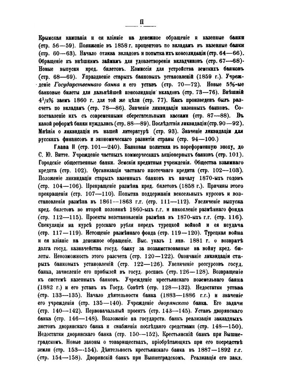 Наша банковая политика. (1729-1903) | П.П. Мигулин