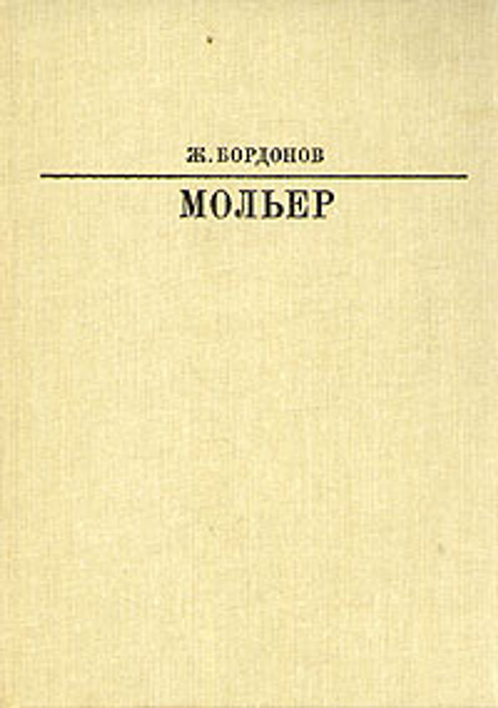 Мольер