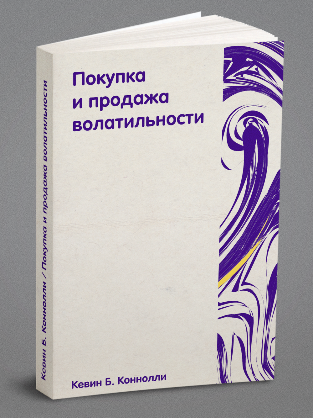 Покупка и продажа волатильности | Коннолли Кевин