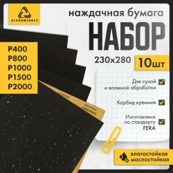 Наждачная бумага водостойкая, Р400, Р800, Р1000, Р1500, Р2000, набор 10 шт по 2 листа