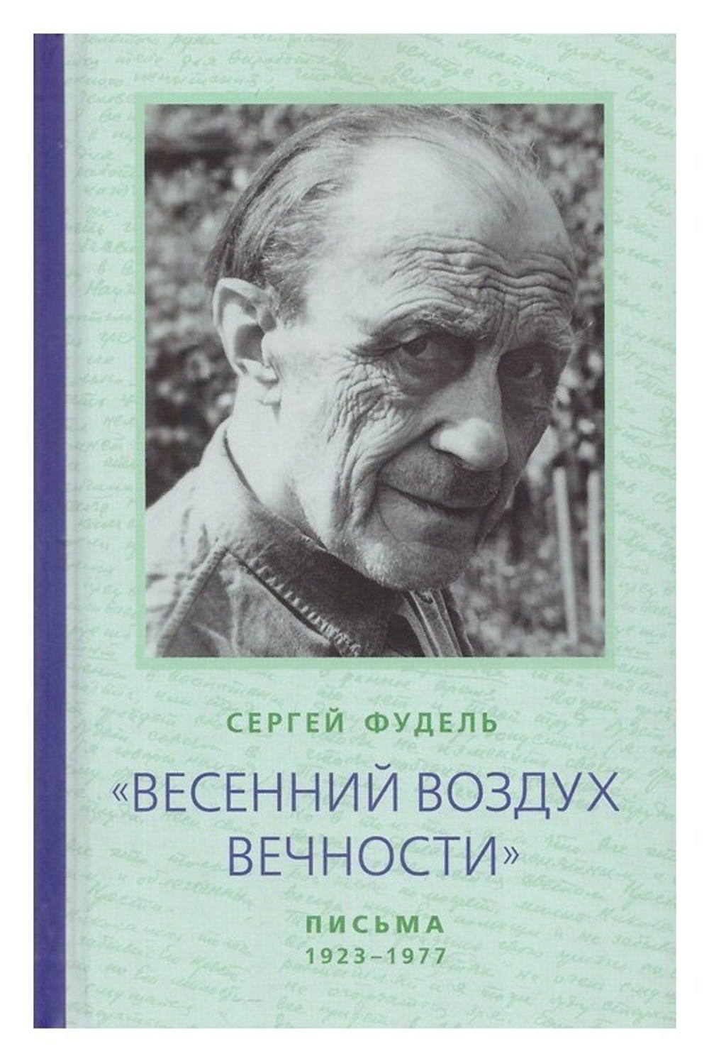 "Весенний воздух Вечности." Письма (1923-1977). Стихотворения. Сергей Фудель