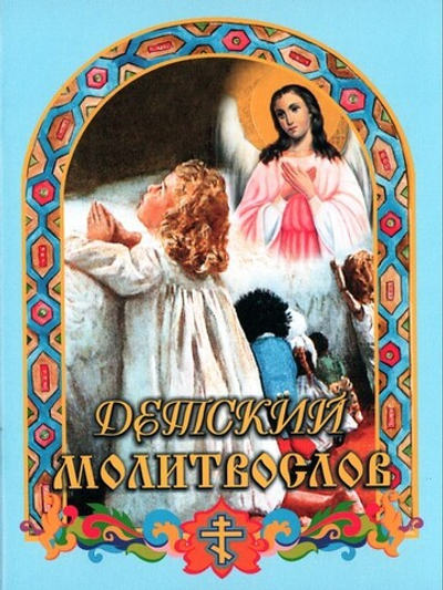 Детский молитвослов