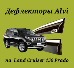 Дефлекторы Alvi на Toyota Land Cruiser 150 Prado с молдингом из нержавейки