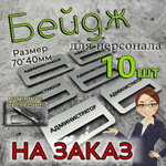 Бейдж на магните, 10 шт НАЗАКАЗ