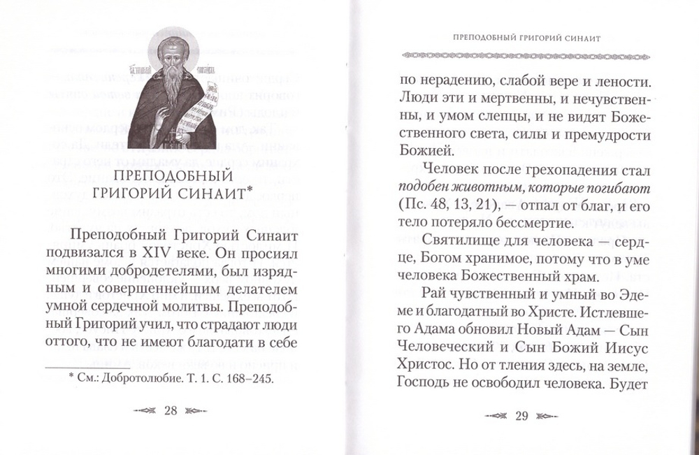 Философия духа отцов Добротолюбия. Архимандрит Наум (Байбородин)