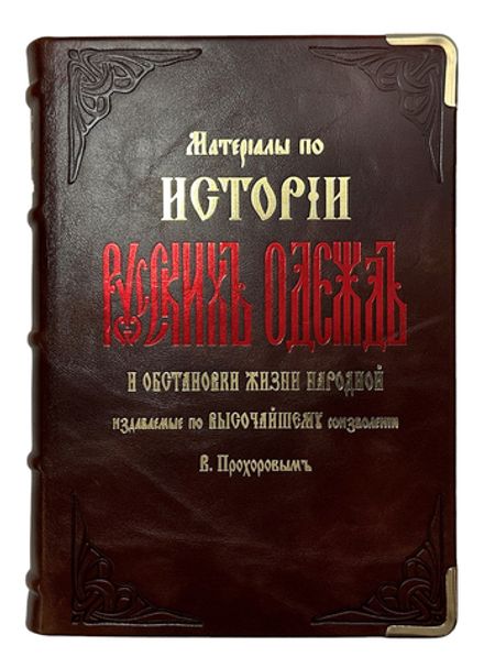 Прохоров К. Материалы по истории русских одежд и обстановки жизни народной.  1881г. Репринт:, 2012 г