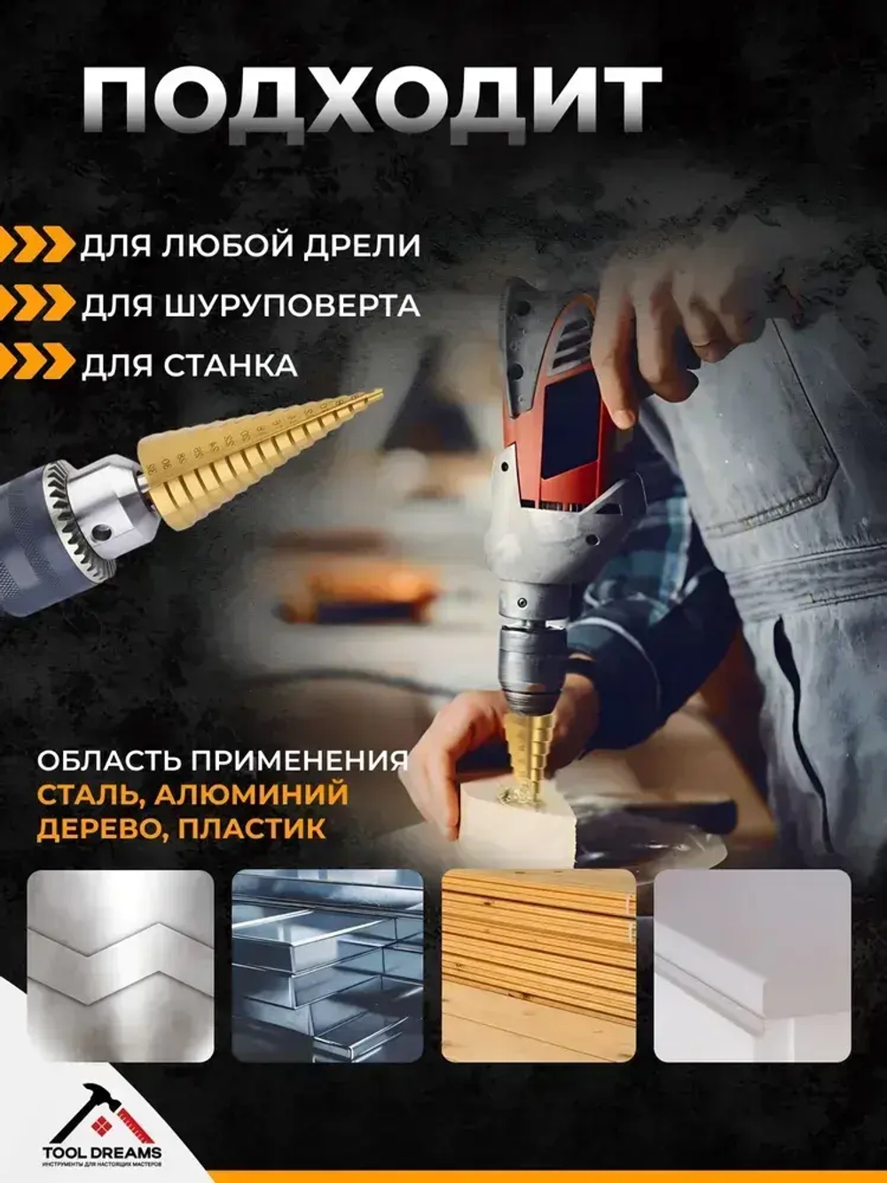 Сверло ступенчатое по металлу для отверстий 4-32 мм, с титановым покрытием