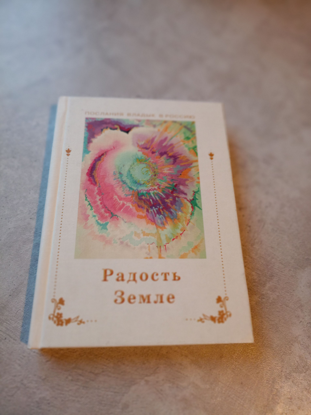 Радость Земле. Послания, веления, молитвы, медитации, песни, мантры. Послания Владык в Россию.