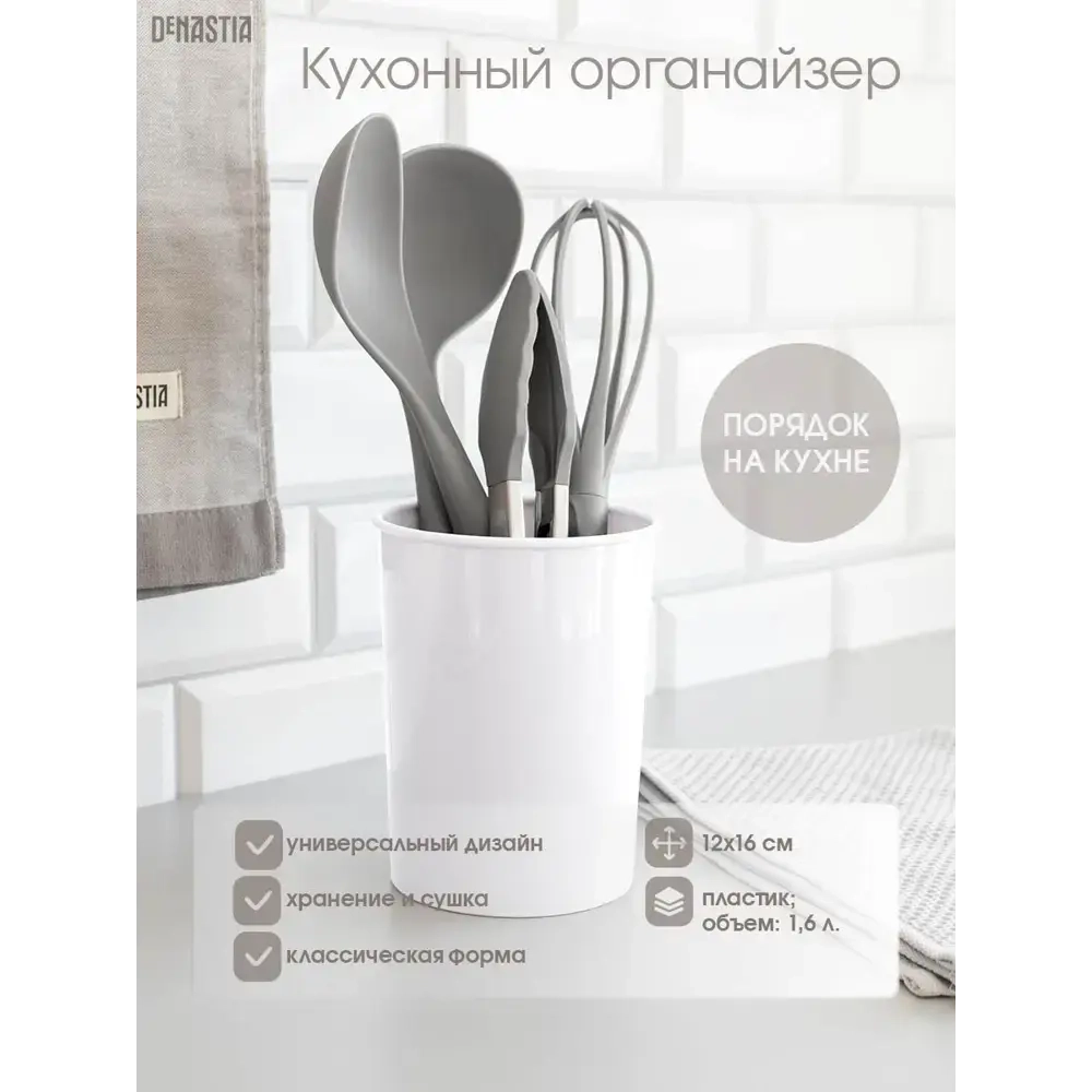Кухонный органайзер DeNASTIA (подставка для кухонных принадлежностей) стакан 12x16 белый
