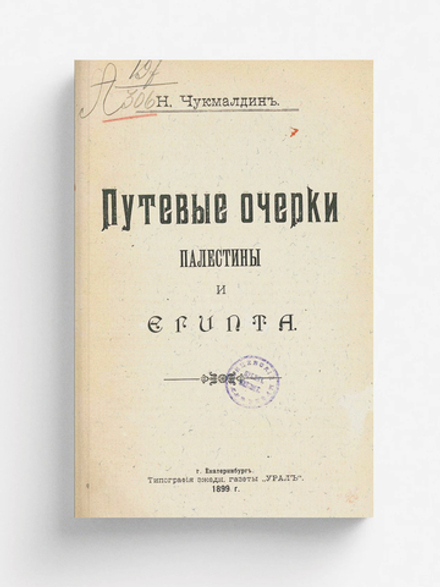 Путевые очерки Палестины и Египта | Чукмалдин Николай Мартемьянович