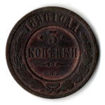 3 копейки 1896 год. Николай II. СПБ.