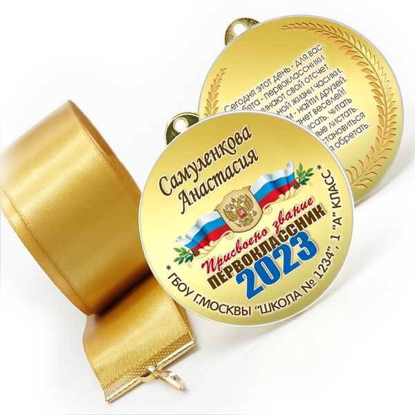 Медаль двухсторонняя металл "Посвящение в первоклассники" с лентой. Арт. 4589 Медаль и лента ярко-синяя