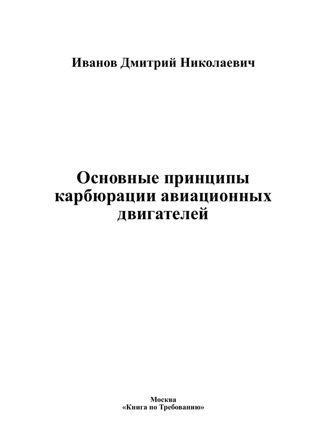 Основные принципы карбюрации авиационных двигателей | Иванов Дмитрий Николаевич