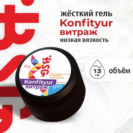 Konfityur  Низкая вязкость ВИТРАЖИ