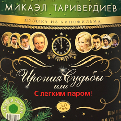 Виниловая пластинка Ирония Судьбы Или С Легким Паром! LP Green