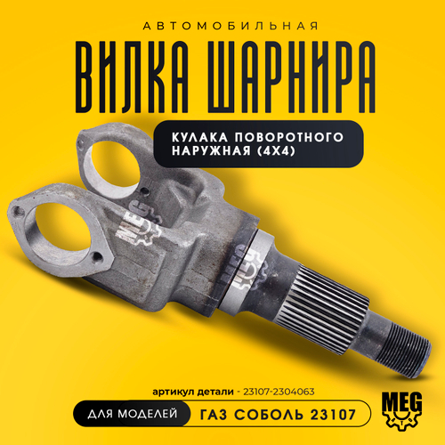 Вилка шарнира наружная 4х4 на Соболь, 23107-2304063